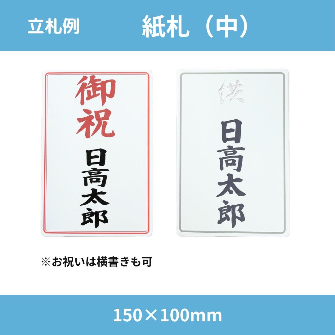 紙札(中)